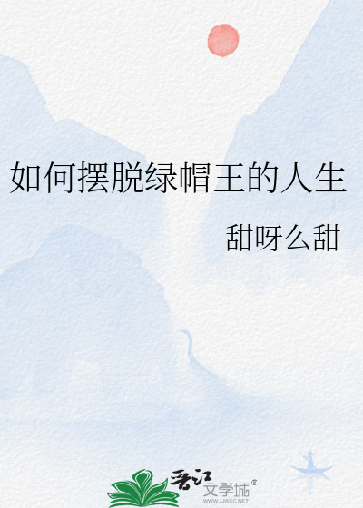如何摆脱绿帽王的人生