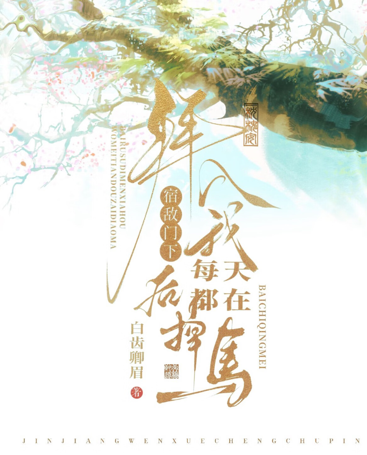 拜入宿敌门下后每天都在掉马