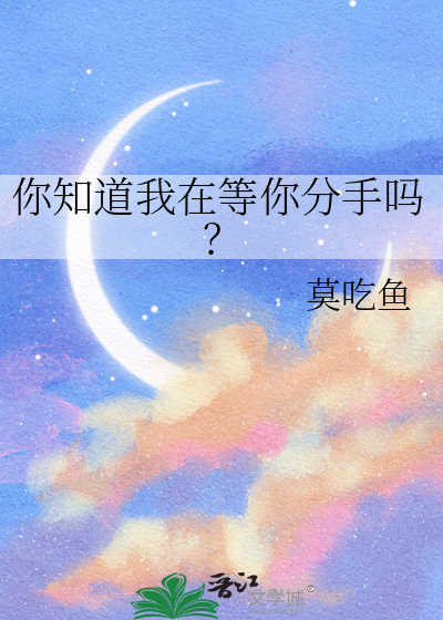 你知道我在等你分手吗？
