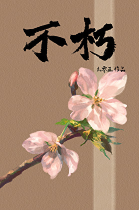 [死神同人]不朽