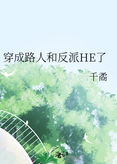 穿成路人和反派HE了