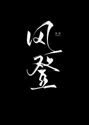 风登糖是以砂糖为主要原料加适量明胶并经反复搓叠而成