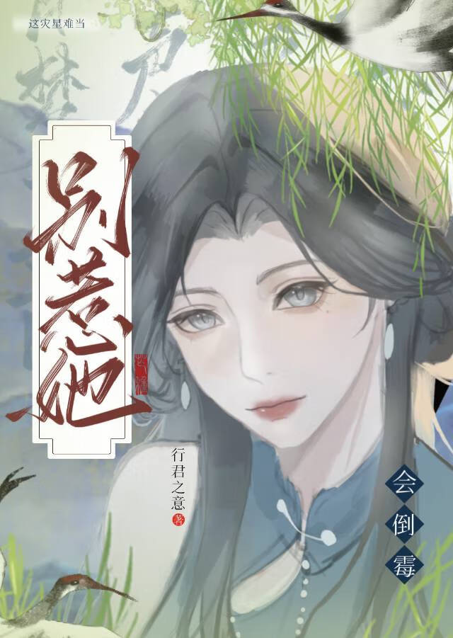 别惹她，会倒霉