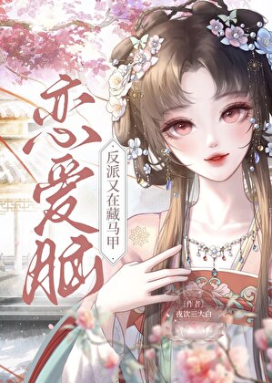 恋爱脑反派又在藏马甲