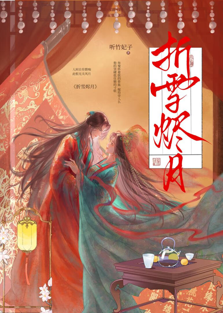 折雪烬月（双重生）