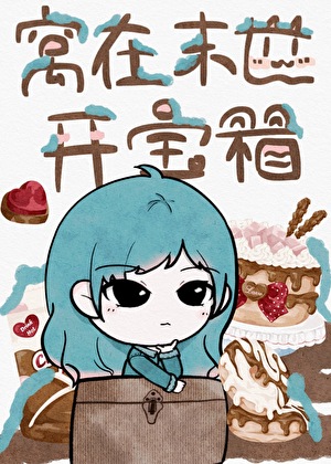 窝在末世开宝箱[全民求生]