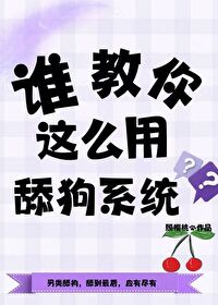 舔狗入门教学