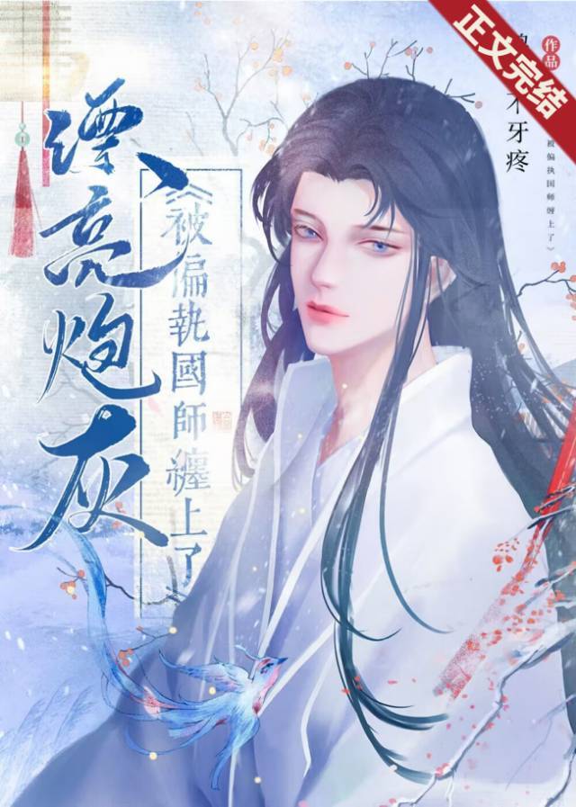 漂亮炮灰被锁