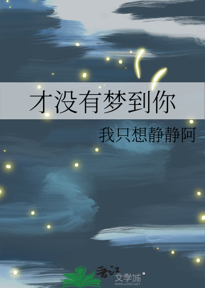 梦里没有你醒来也不会有你