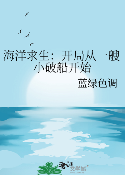 海洋求生:开局十连抽