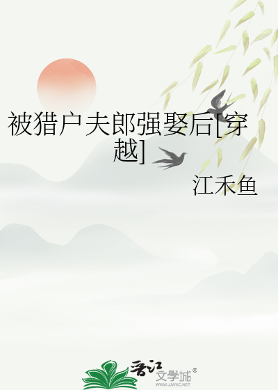 遭猎户的公主兔