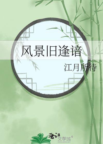 江南好风景旧层谙