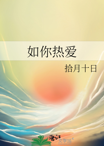 热爱105°c的你含义