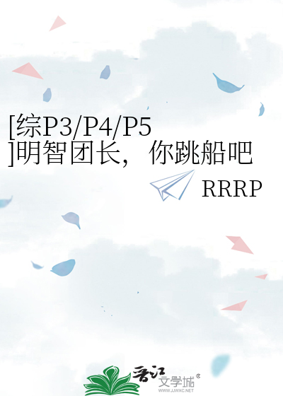 [综P3/P4/P5]明智团长，你跳船吧！(女神异闻录p5)