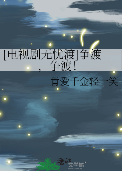 [电视剧无忧渡]争渡，争渡！