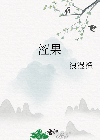涩果