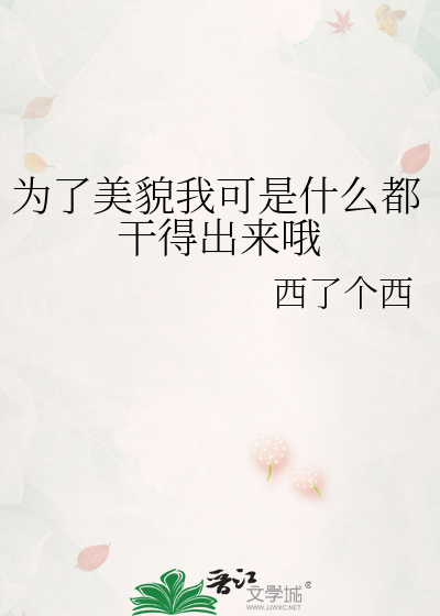 为了美貌我可是什么都干得出来哦