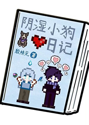 [星露谷]阴湿小狗被攻略日记