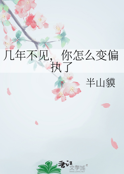 几年不见，你怎么变偏执了