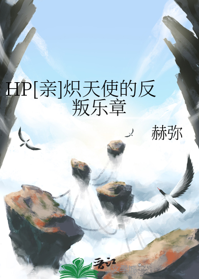 HP[亲]炽天使的反叛乐章