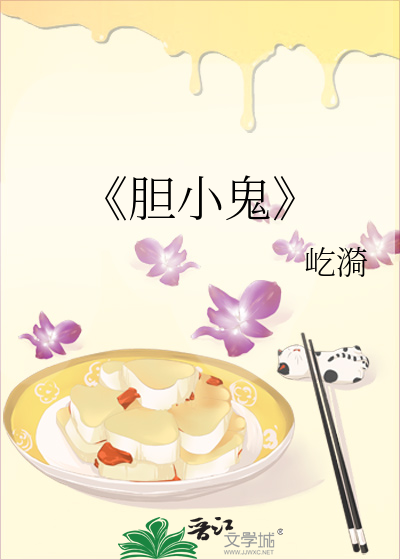 胆小鬼免费观看全集完整版在线观看
