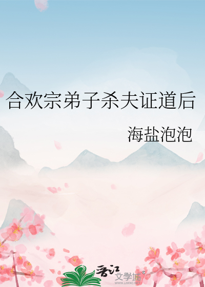 合欢宗弟子杀夫证道后