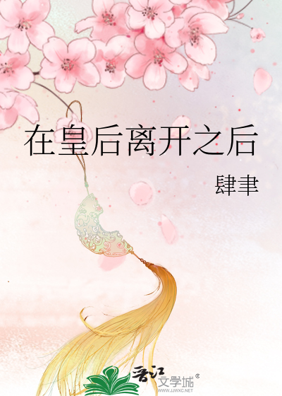 皇后在上gl全文免费阅读