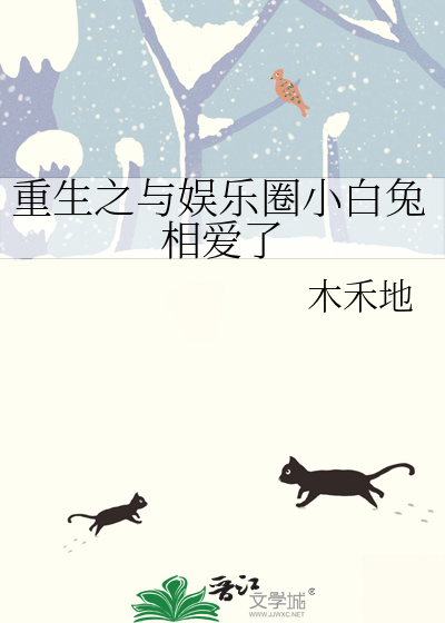 重生之与娱乐圈小白兔相爱了