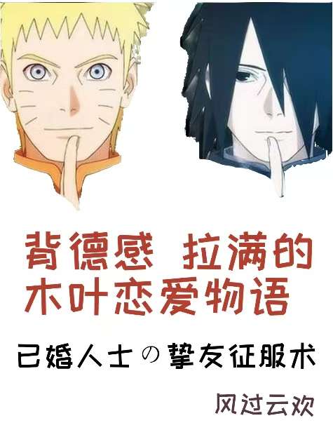 背德感拉满的木叶恋爱物语