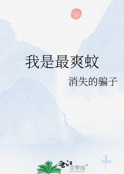 我是最爽蚊