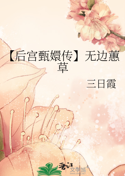 【后宫甄嬛传】无边蕙草