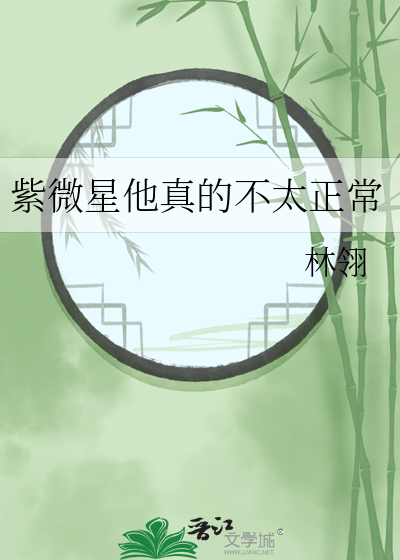 紫微星他真的不太正常