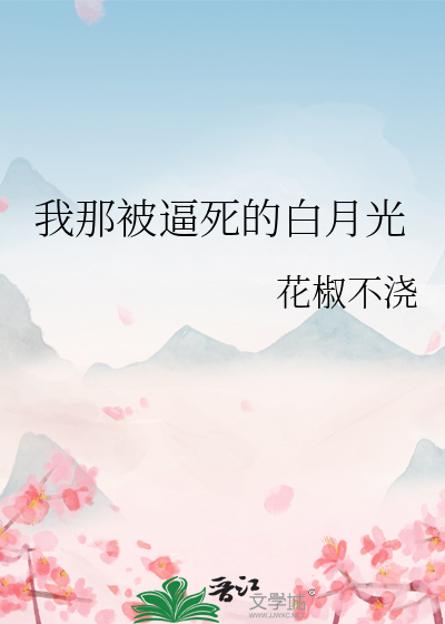 我那被逼死的白月光