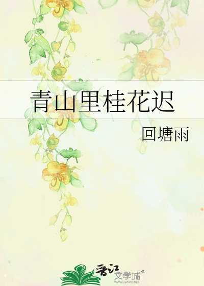青山里桂花迟