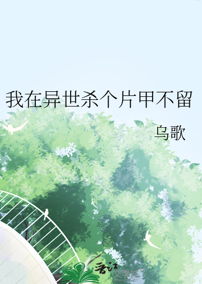 我在异世杀个片甲不留