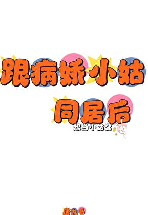 和病娇小姑同居后