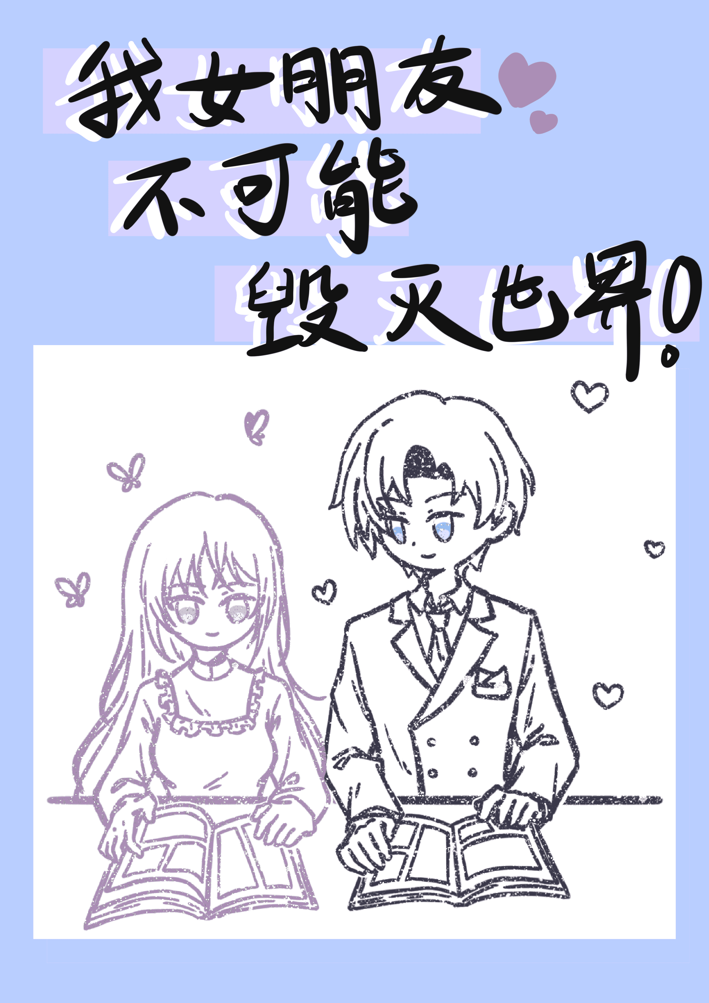 我女友不可能背叛我动漫