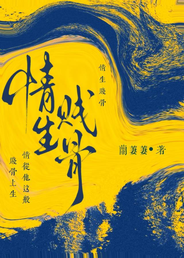 情生贱骨
