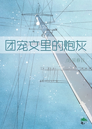 原来我是团宠文里的炮灰啊