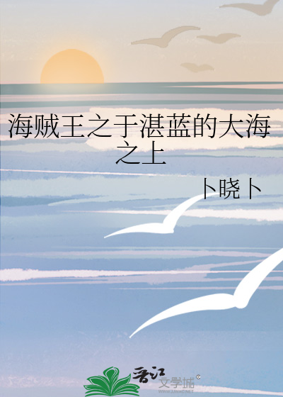 海贼王之于湛蓝的大海之上