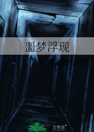 噩梦浮现