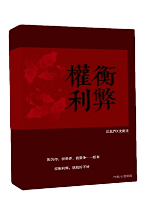 权衡利弊