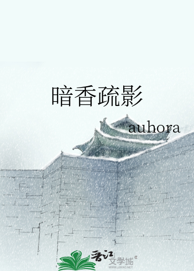 暗香疏影