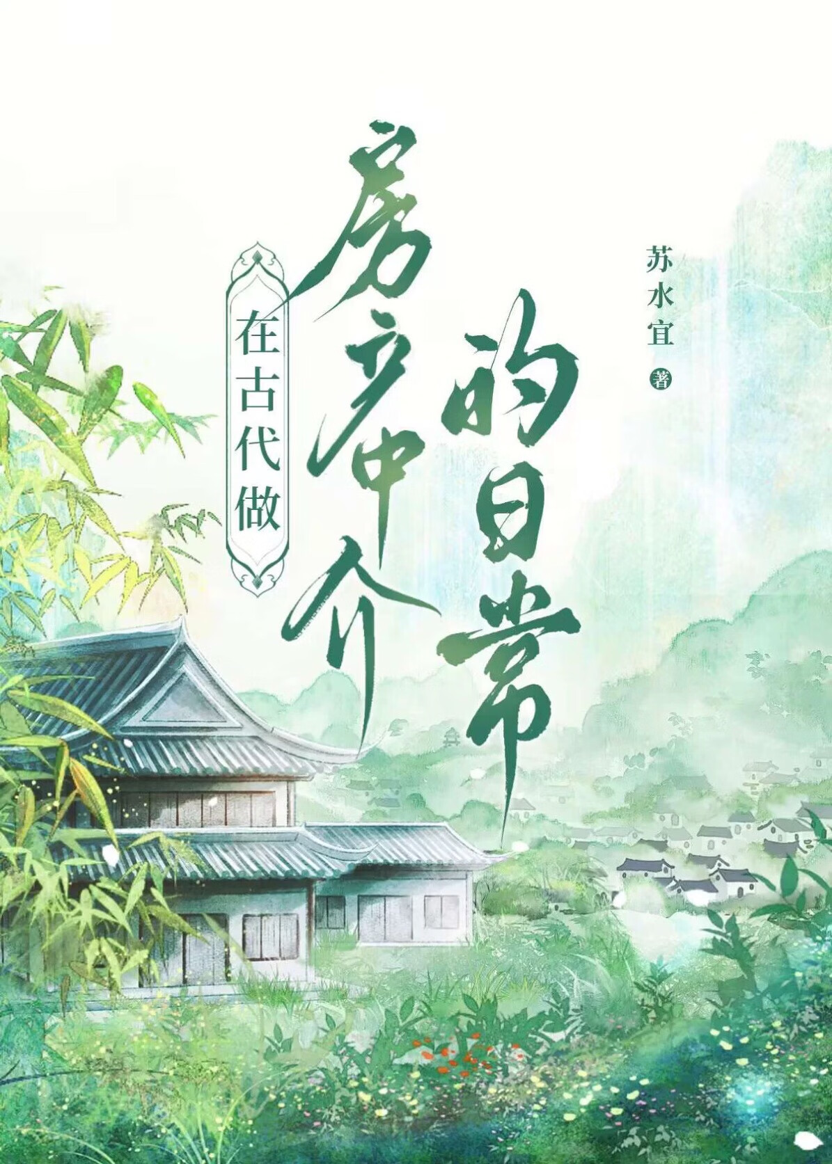 在古代做房牙的日常