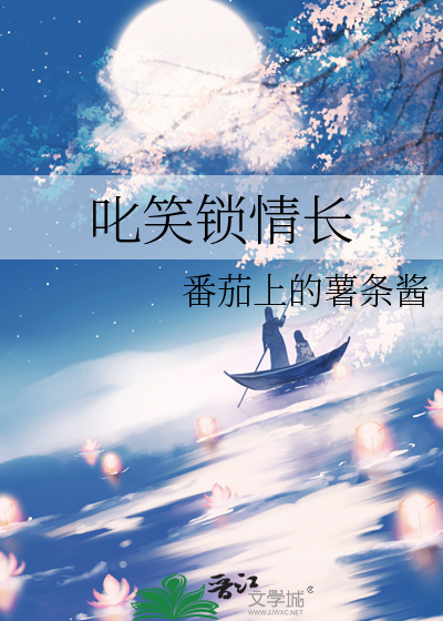 叱笑锁情长