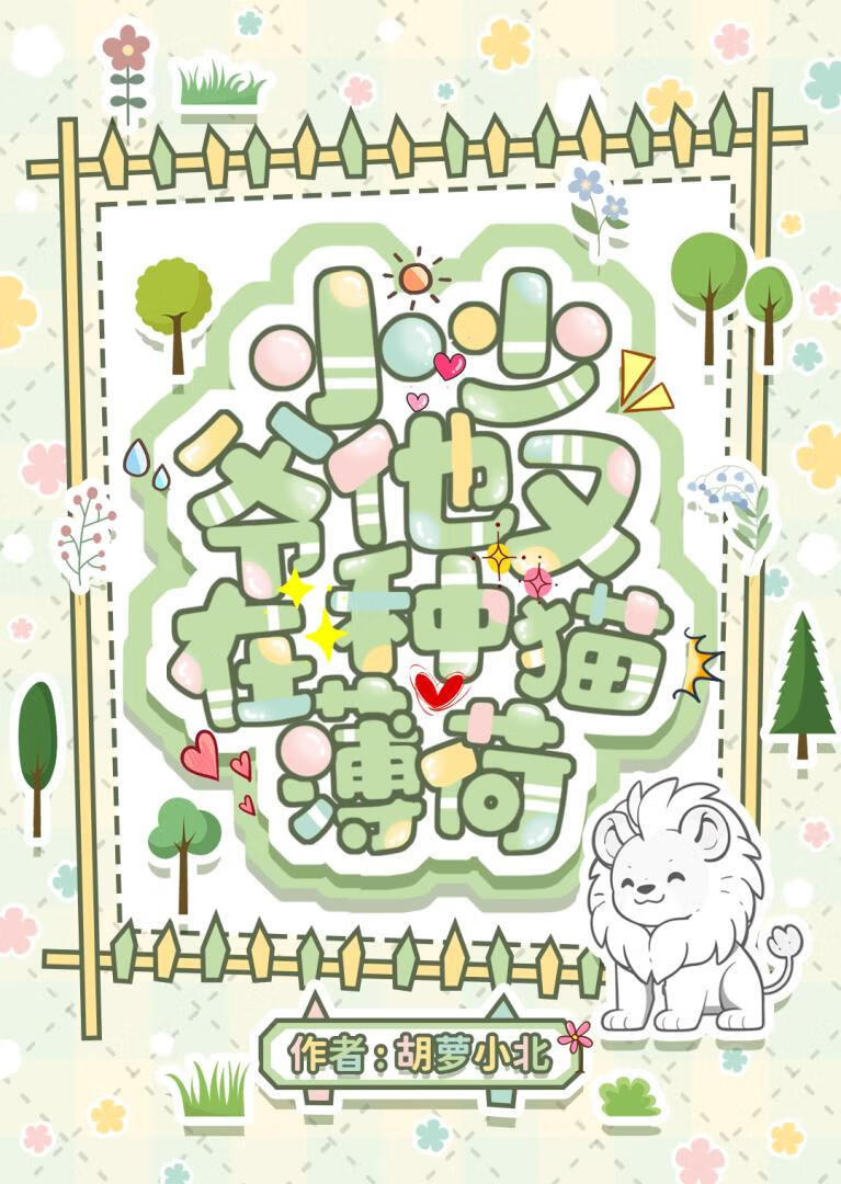 穿到星际和大猫联姻了