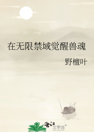 在无限禁域觉醒兽魂