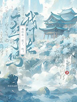 我们在一起了，吗？