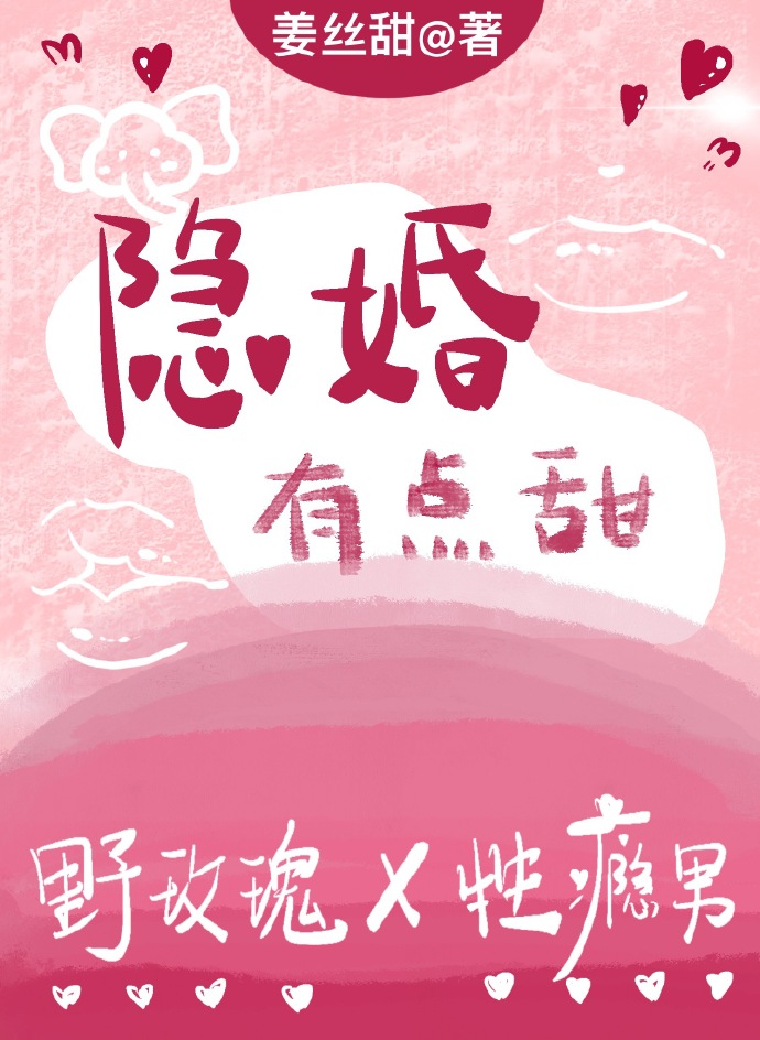 隐婚有点甜