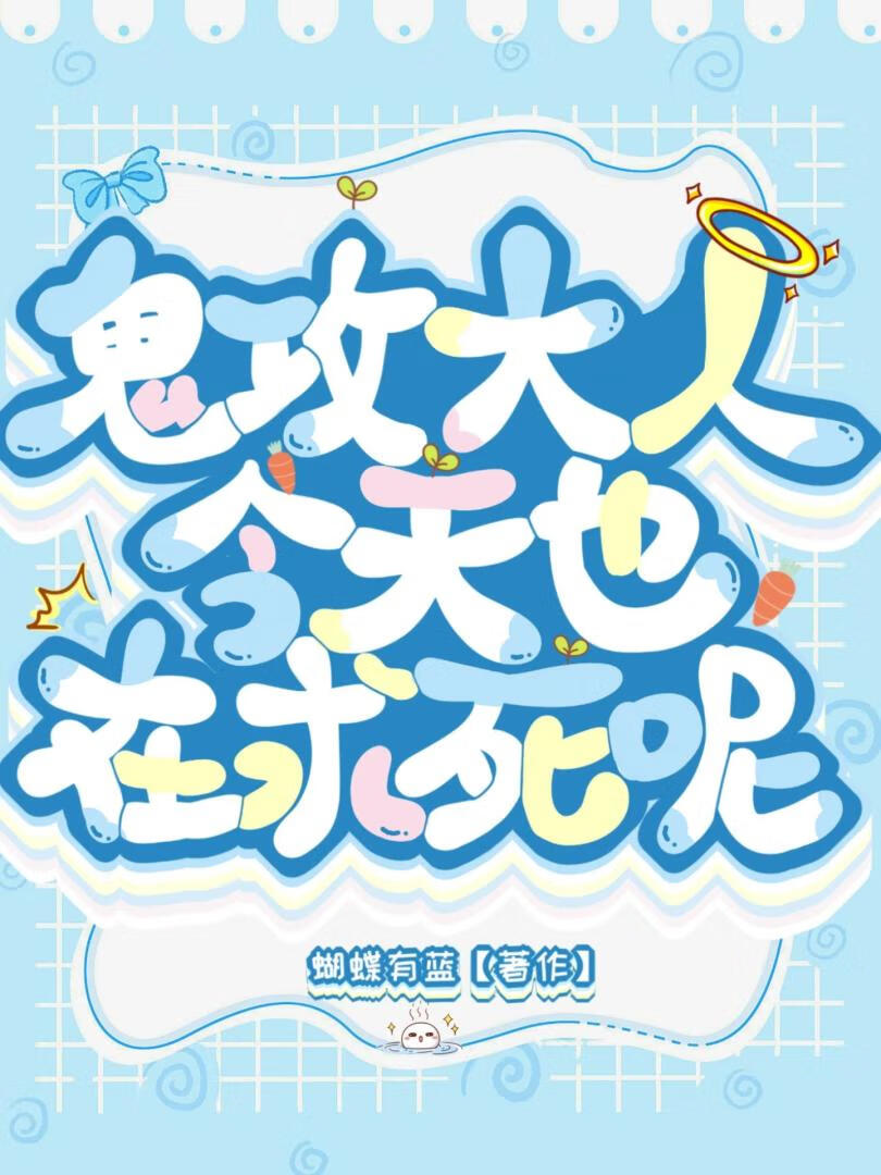 鬼攻大人今天也在求死呢